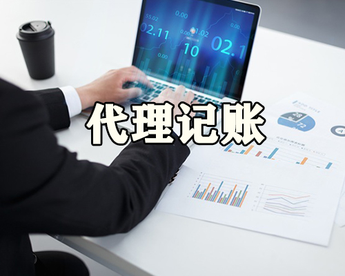 徐州代辦正規(guī)記賬價格