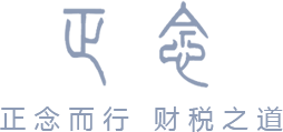 正念而行 財(cái)稅之道