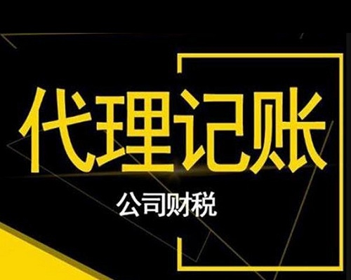 遇到財(cái)務(wù)問題不要慌，企業(yè)代理記賬來幫忙