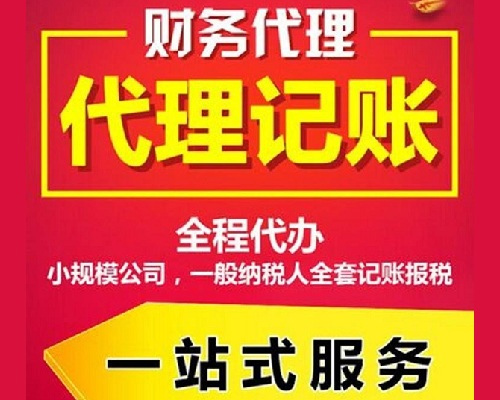 如何選擇靠譜的企業(yè)代理記賬服務？