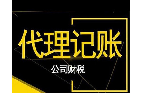 企業(yè)代理記賬，如何避免稅務(wù)糾紛？